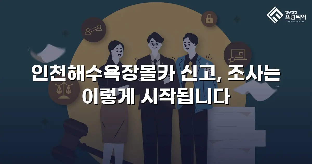 인천해수욕장몰카 신고, 조사는 이렇게 시작됩니다