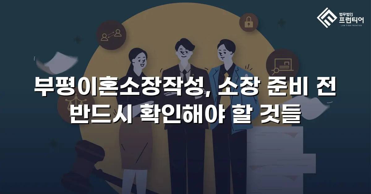 부평이혼소장작성, 소장 준비 전 반드시 확인해야 할 것들