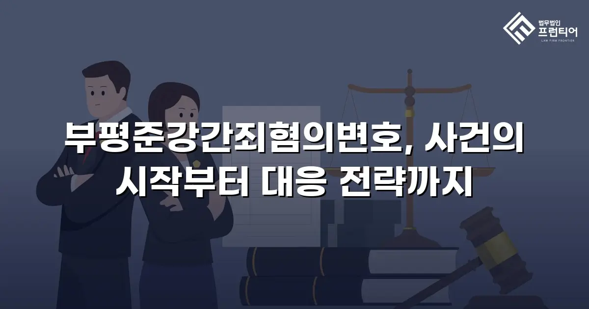 부평준강간죄혐의변호, 사건의 시작부터 대응 전략까지