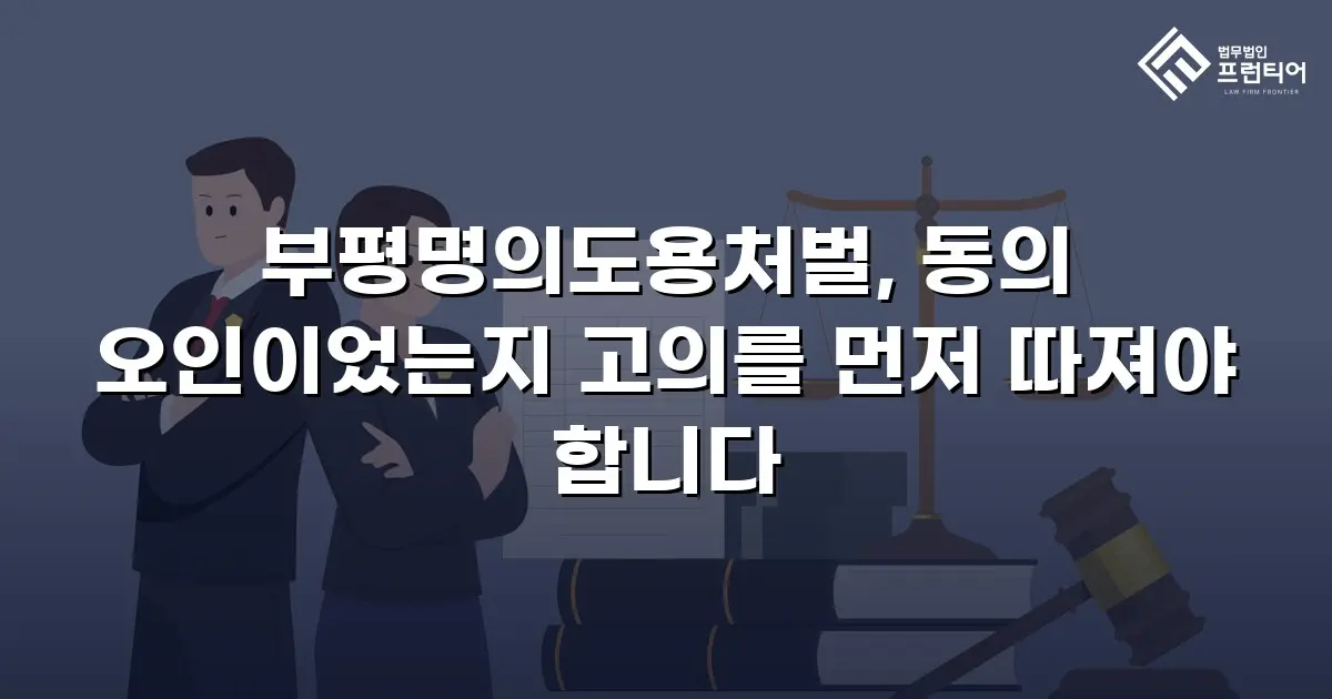 부평명의도용처벌, 동의 오인이었는지 고의를 먼저 따져야 합니다