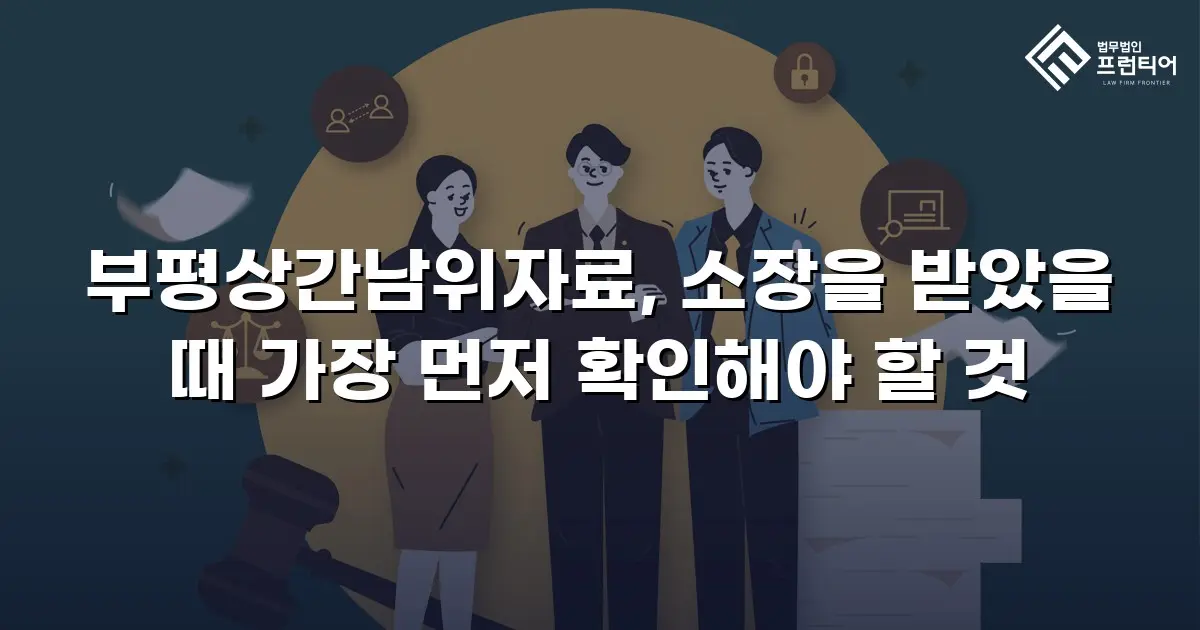 부평상간남위자료, 소장을 받았을 때 가장 먼저 확인해야 할 것