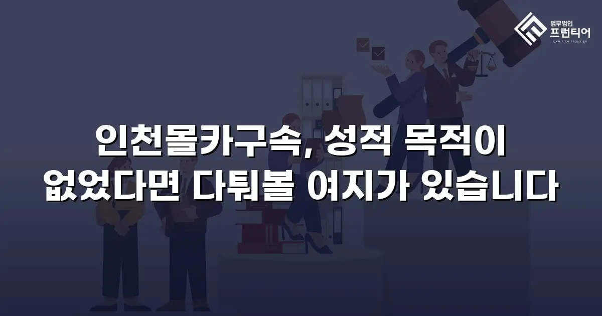 인천몰카구속, 성적 목적이 없었다면 다퉈볼 여지가 있습니다