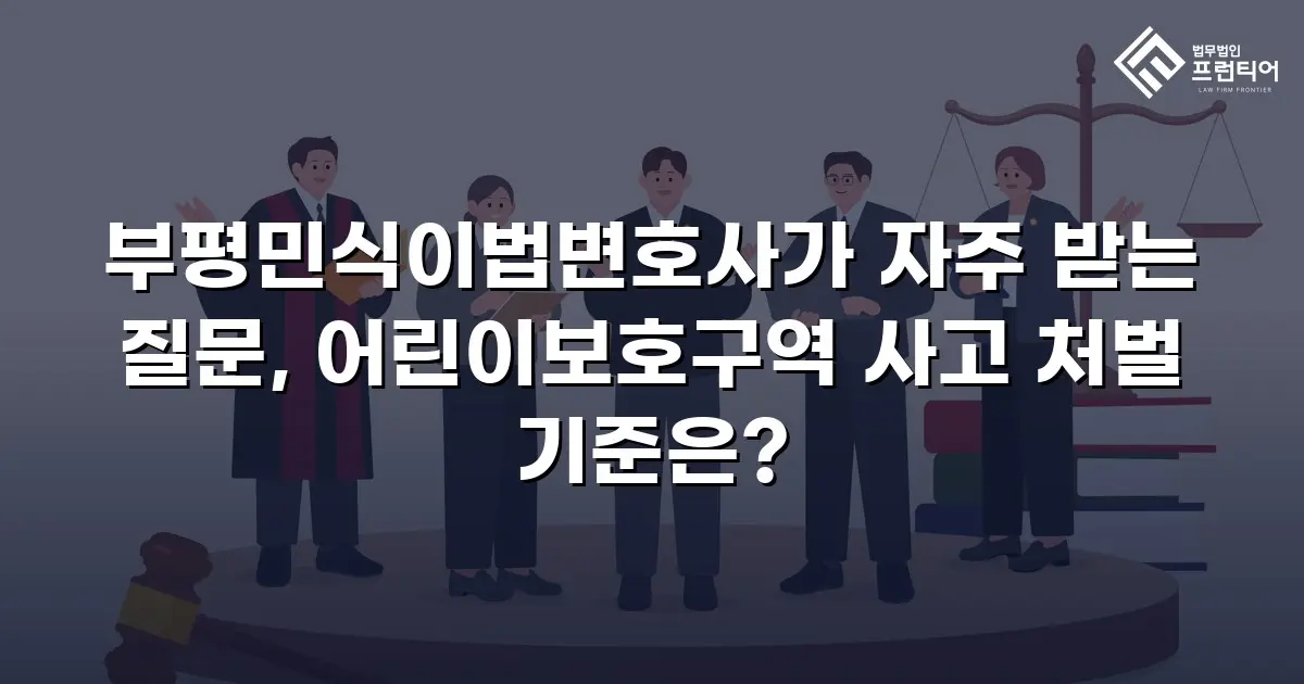 부평민식이법변호사가 자주 받는 질문, 어린이보호구역 사고 처벌 기준은?