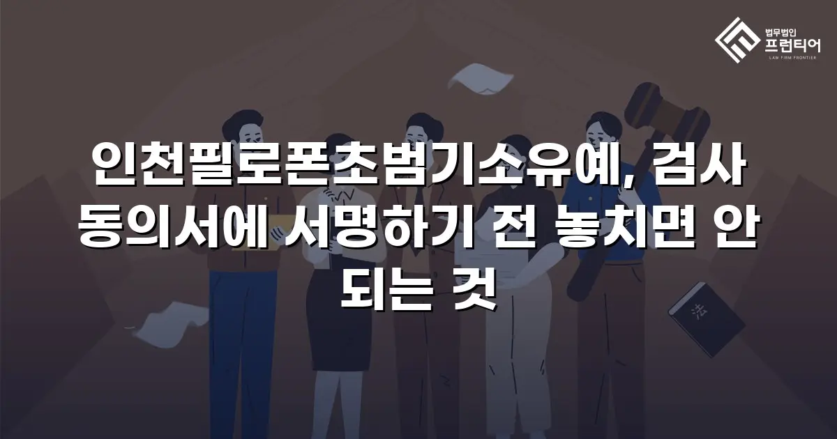 인천필로폰초범기소유예, 검사 동의서에 서명하기 전 놓치면 안 되는 것