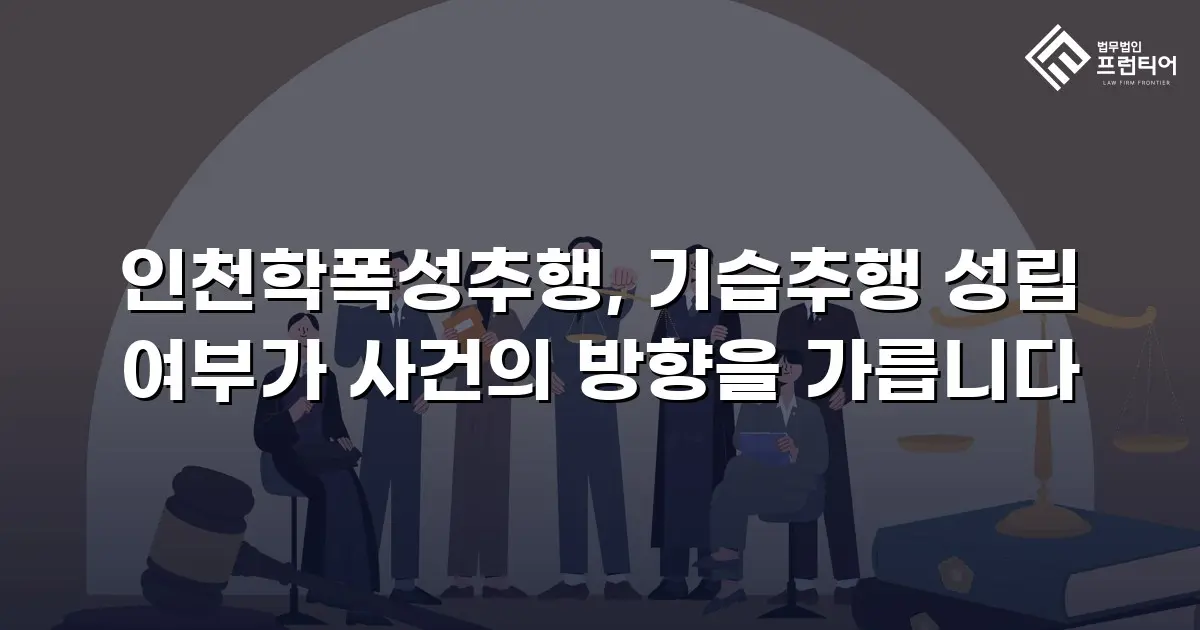 인천학폭성추행, 기습추행 성립 여부가 사건의 방향을 가릅니다