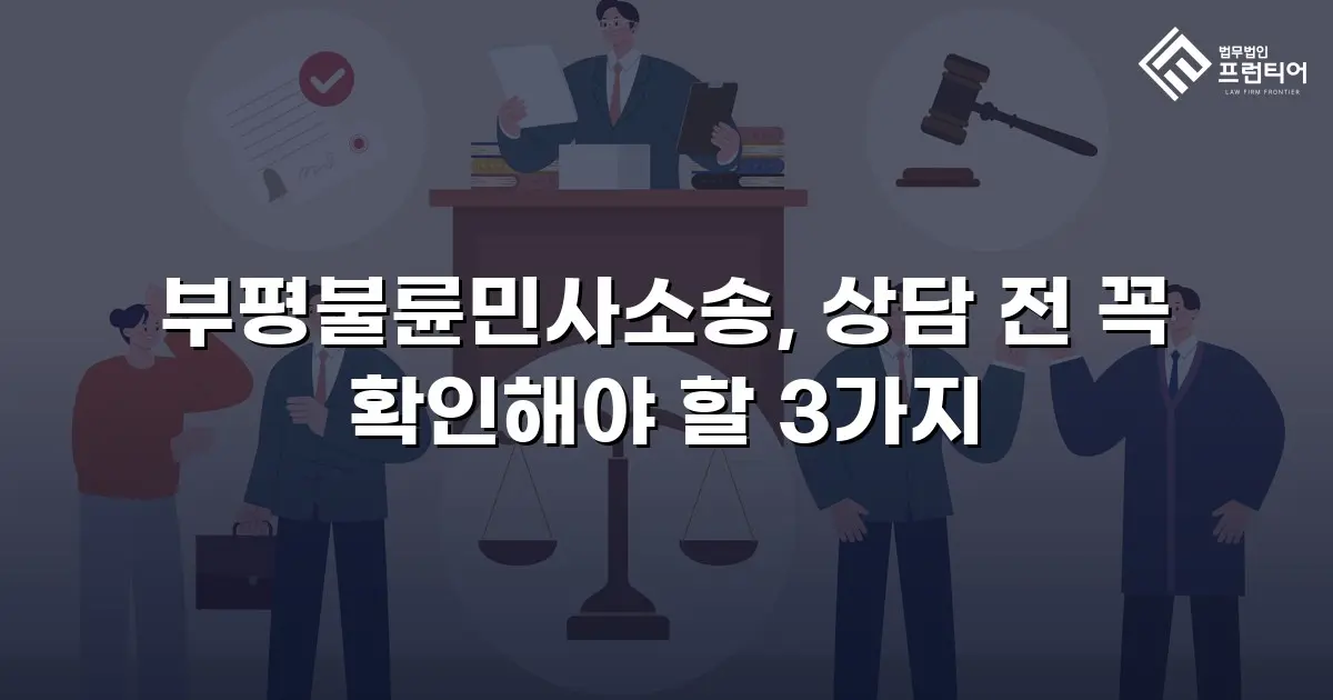 부평불륜민사소송, 상담 전 꼭 확인해야 할 3가지
