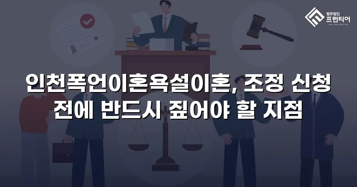 인천폭언이혼욕설이혼, 조정 신청 전에 반드시 짚어야 할 지점