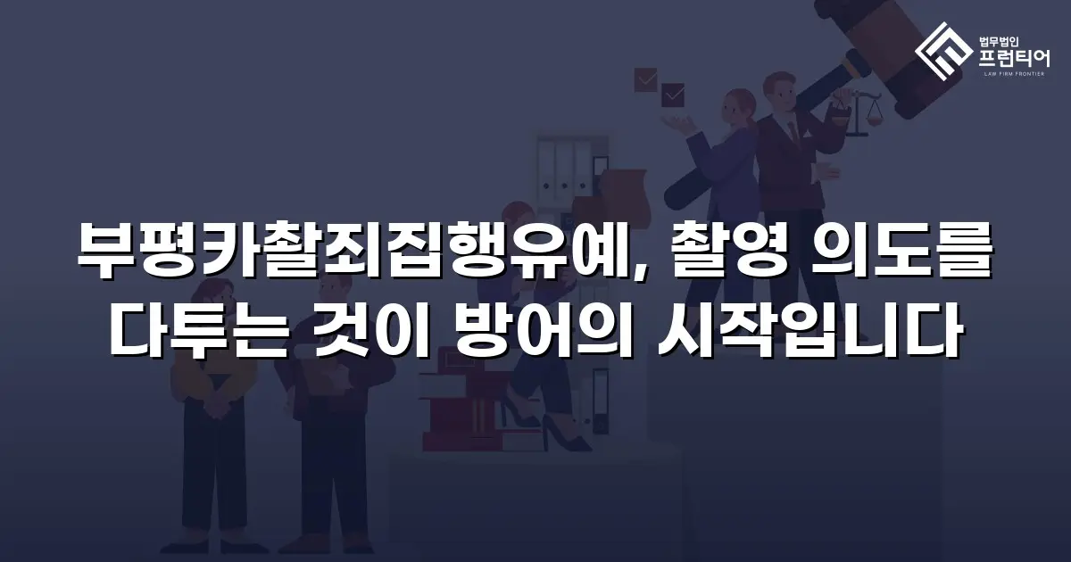 부평카촬죄집행유예, 촬영 의도를 다투는 것이 방어의 시작입니다