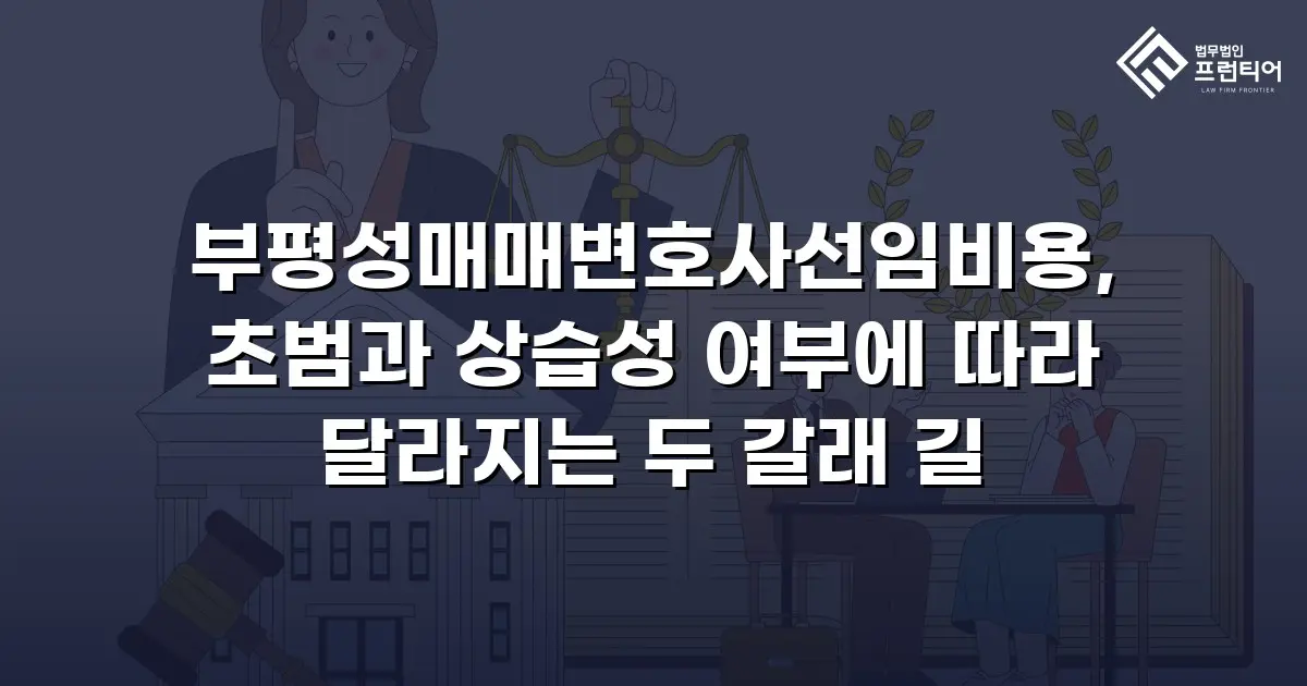 부평성매매변호사선임비용, 초범과 상습성 여부에 따라 달라지는 두 갈래 길