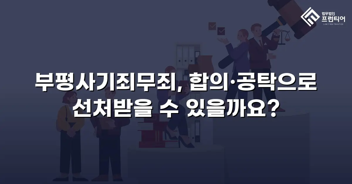 부평사기죄무죄, 합의·공탁으로 선처받을 수 있을까요?