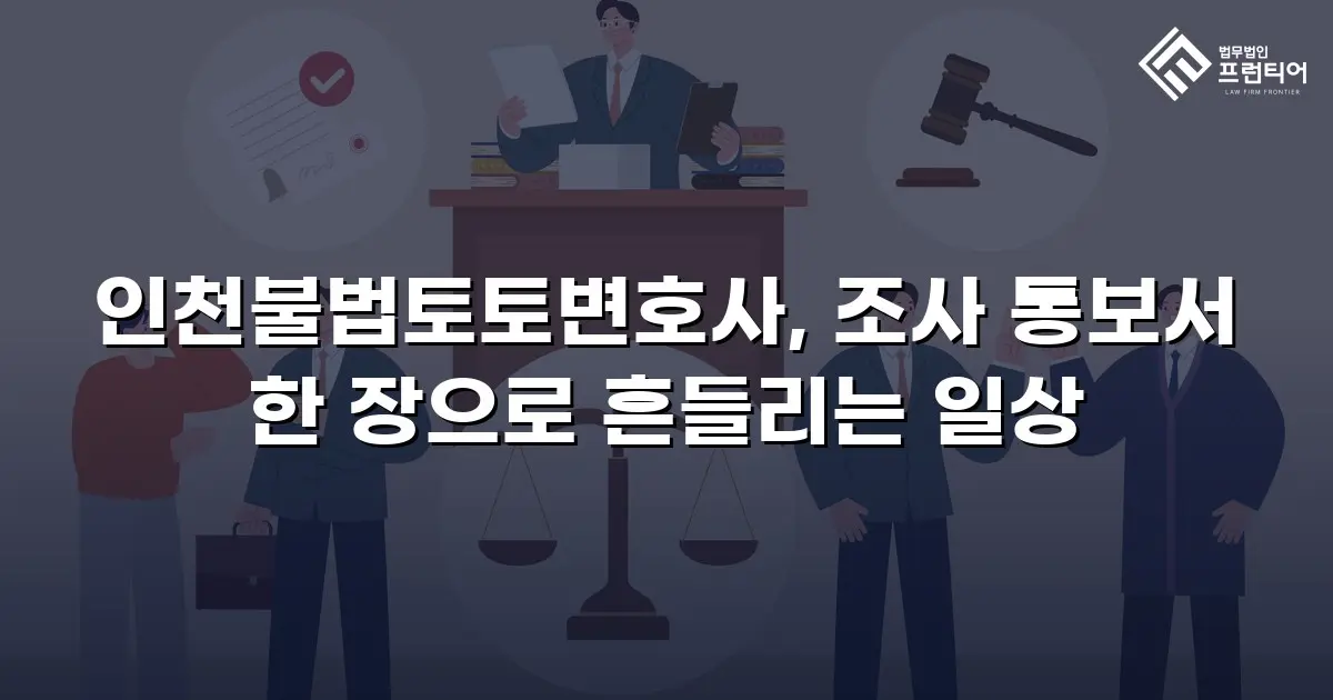인천불법토토변호사, 조사 통보서 한 장으로 흔들리는 일상