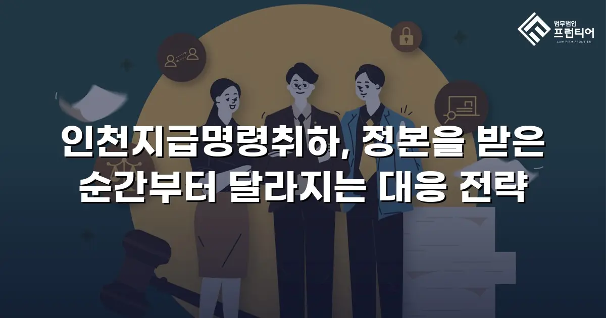 인천지급명령취하, 정본을 받은 순간부터 달라지는 대응 전략