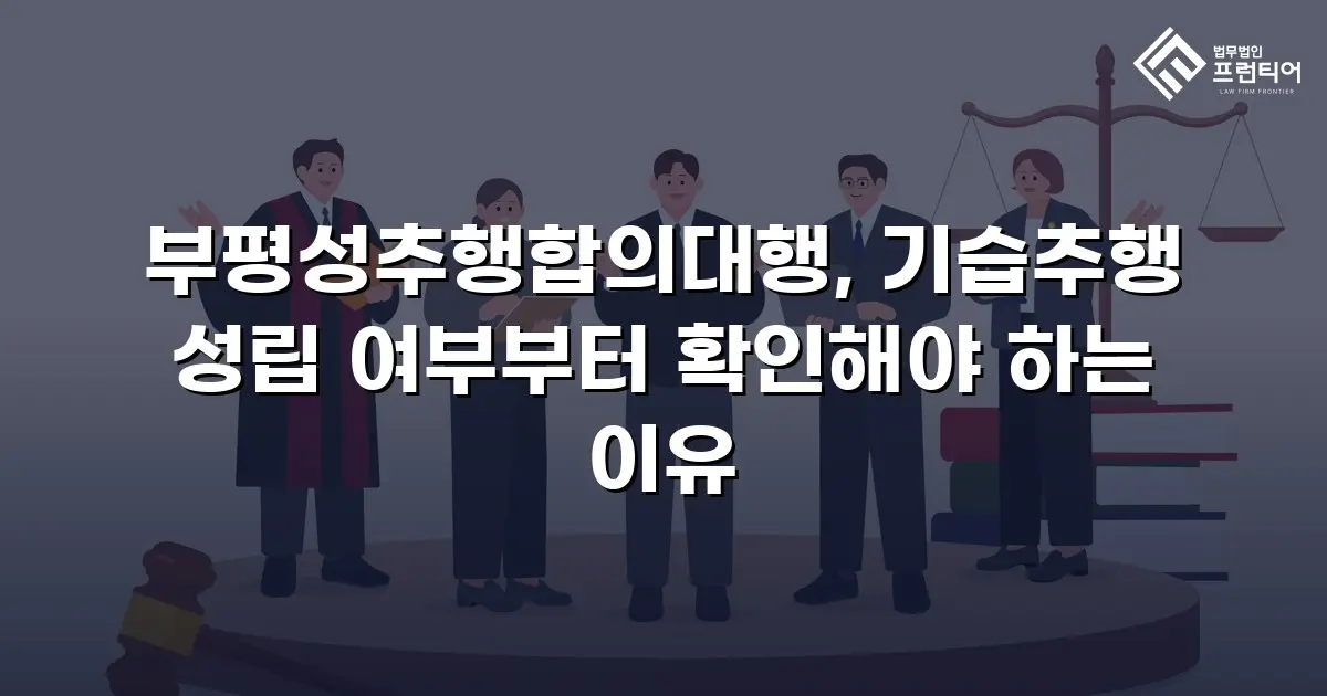 부평성추행합의대행, 기습추행 성립 여부부터 확인해야 하는 이유