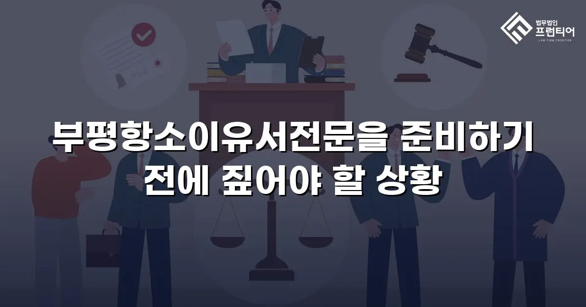 부평항소이유서전문을 준비하기 전에 짚어야 할 상황