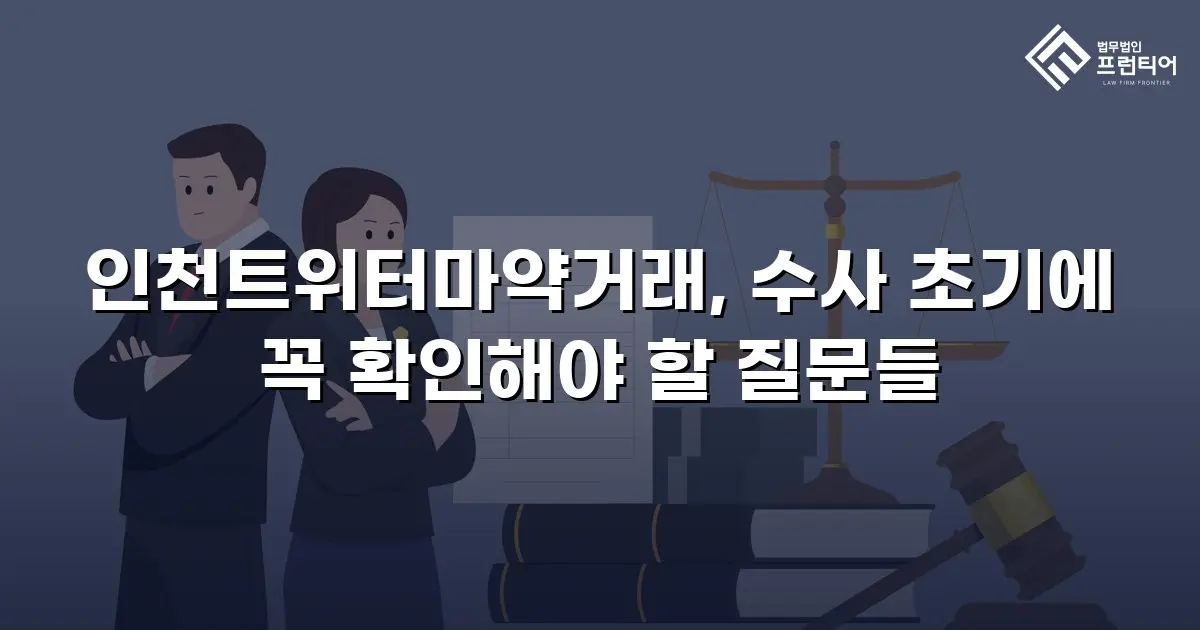 인천트위터마약거래, 수사 초기에 꼭 확인해야 할 질문들