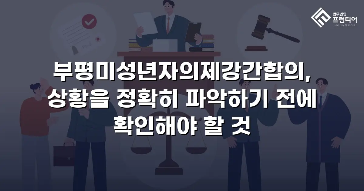 부평미성년자의제강간합의, 상황을 정확히 파악하기 전에 확인해야 할 것