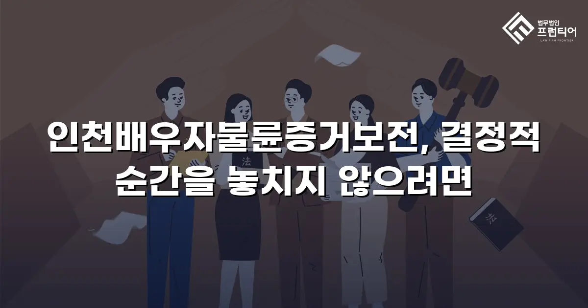 인천배우자불륜증거보전, 결정적 순간을 놓치지 않으려면
