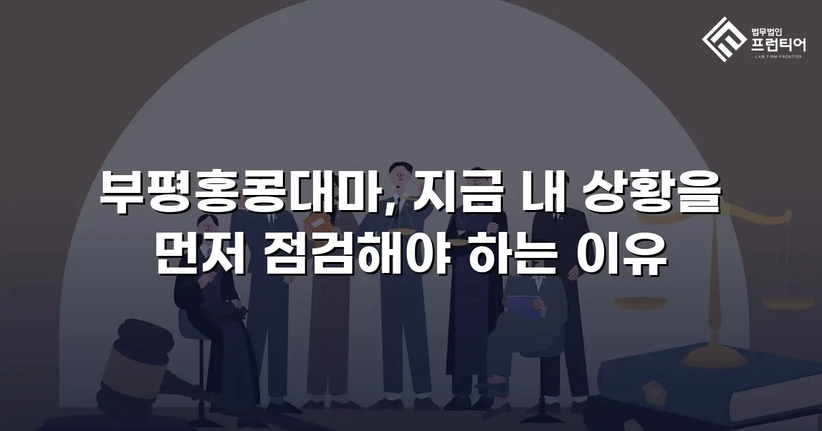부평홍콩대마, 지금 내 상황을 먼저 점검해야 하는 이유