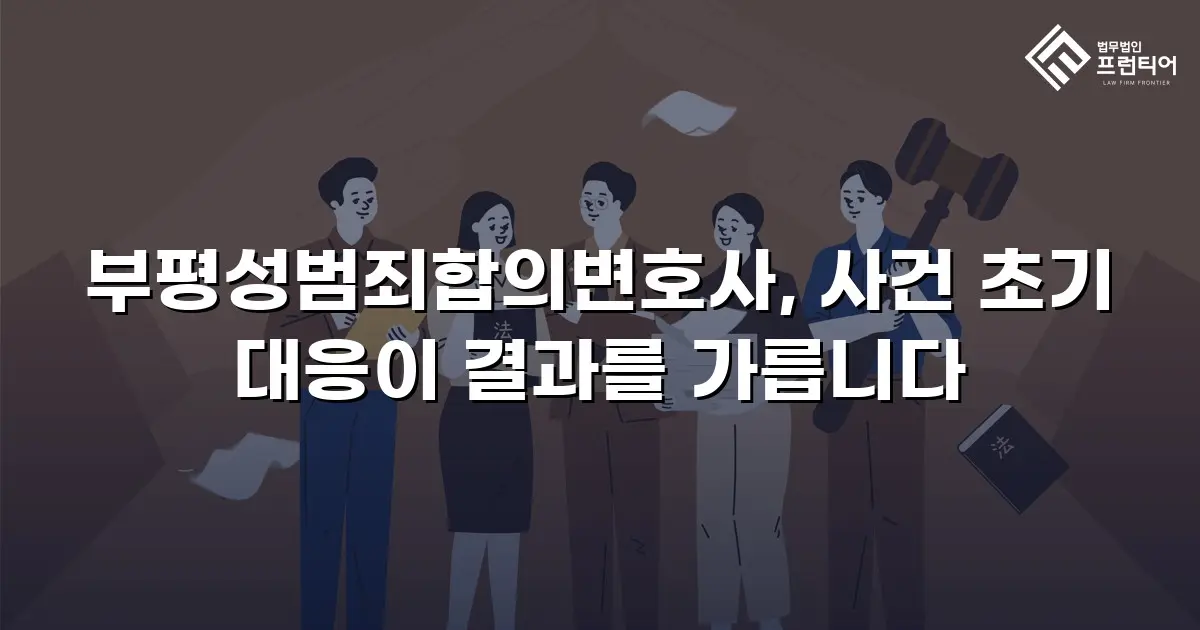 부평성범죄합의변호사, 사건 초기 대응이 결과를 가릅니다