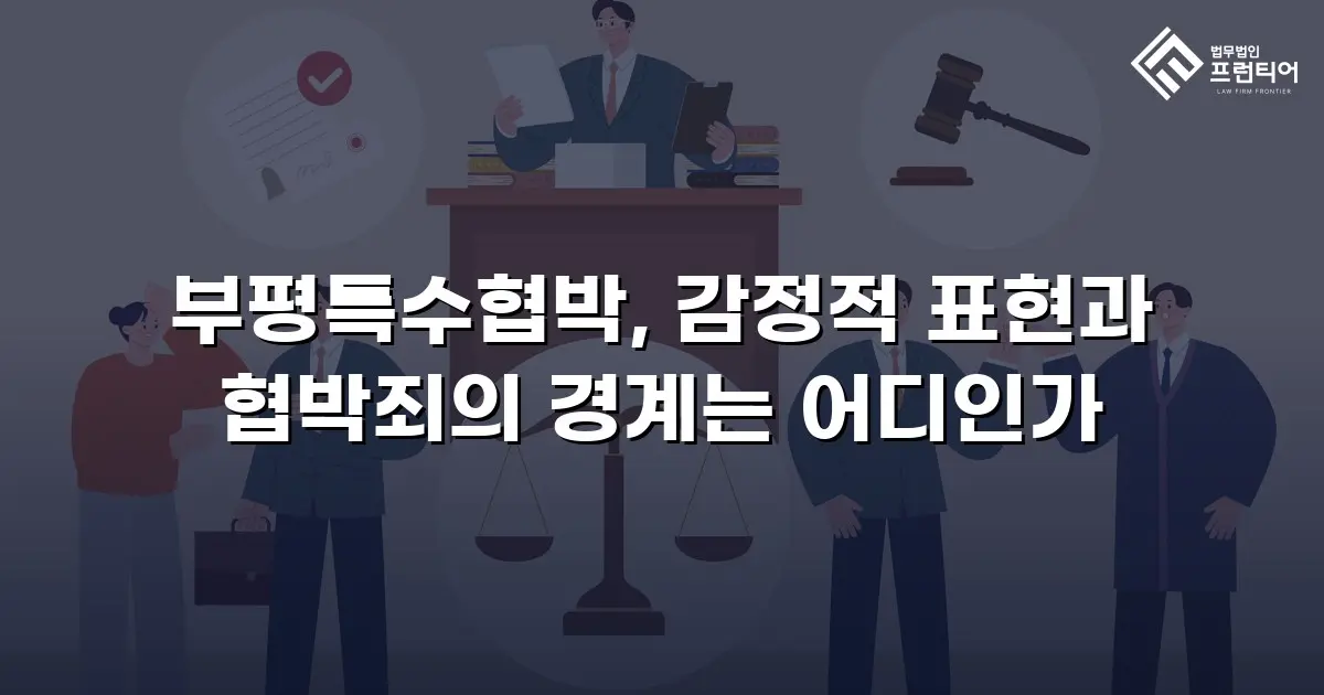 부평특수협박, 감정적 표현과 협박죄의 경계는 어디인가