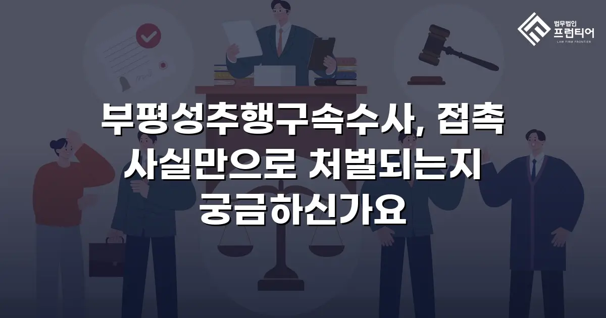 부평성추행구속수사, 접촉 사실만으로 처벌되는지 궁금하신가요