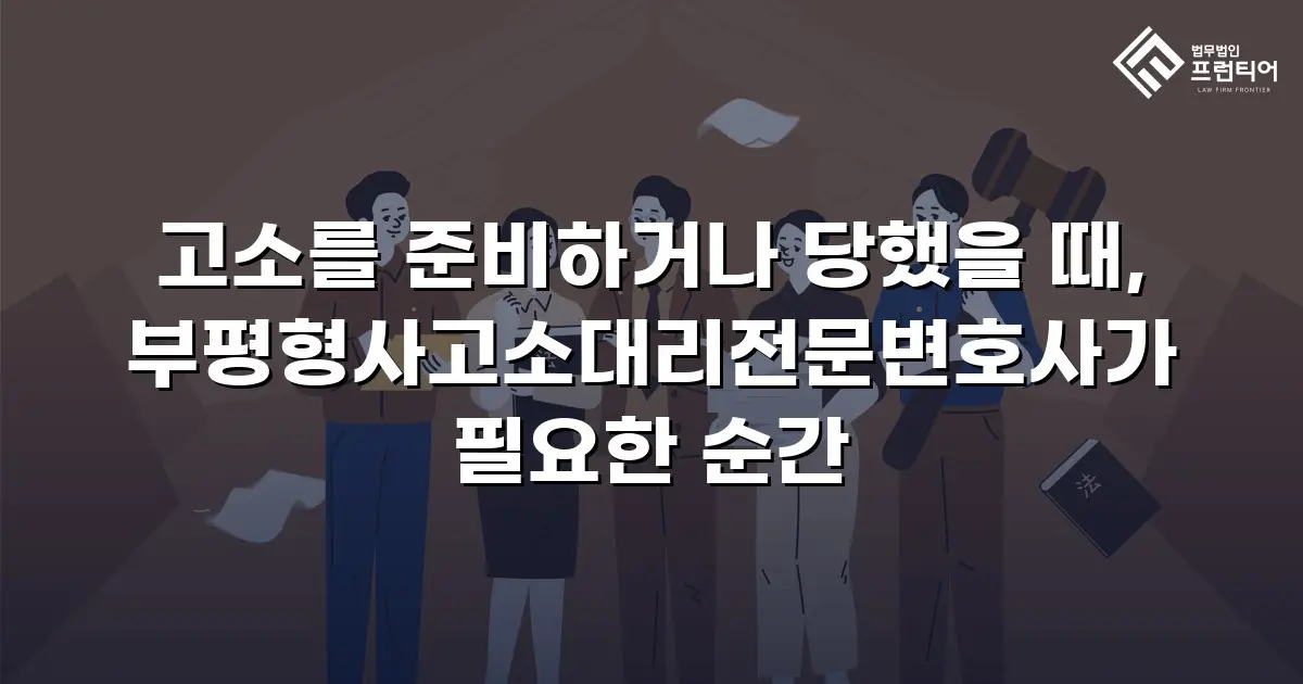 고소를 준비하거나 당했을 때, 부평형사고소대리전문변호사가 필요한 순간