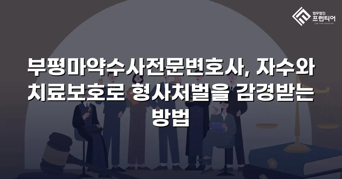 부평마약수사전문변호사, 자수와 치료보호로 형사처벌을 감경받는 방법