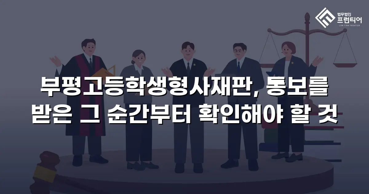 부평고등학생형사재판, 통보를 받은 그 순간부터 확인해야 할 것