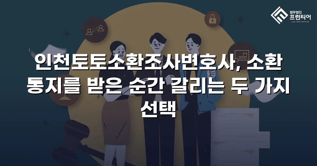 인천토토소환조사변호사, 소환 통지를 받은 순간 갈리는 두 가지 선택