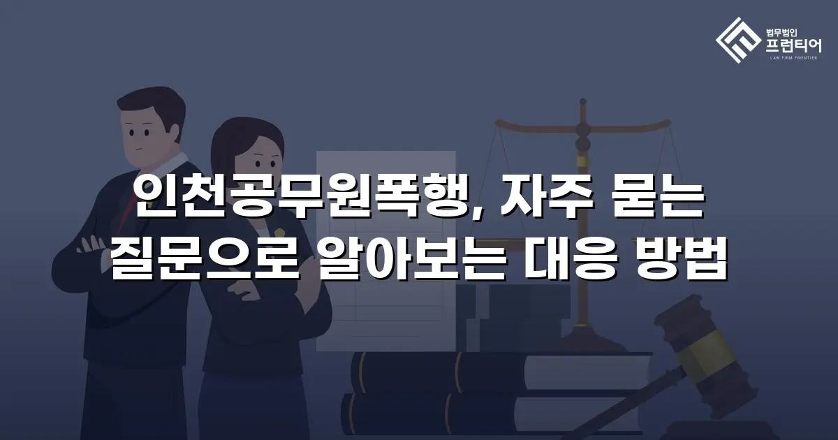 인천공무원폭행, 자주 묻는 질문으로 알아보는 대응 방법