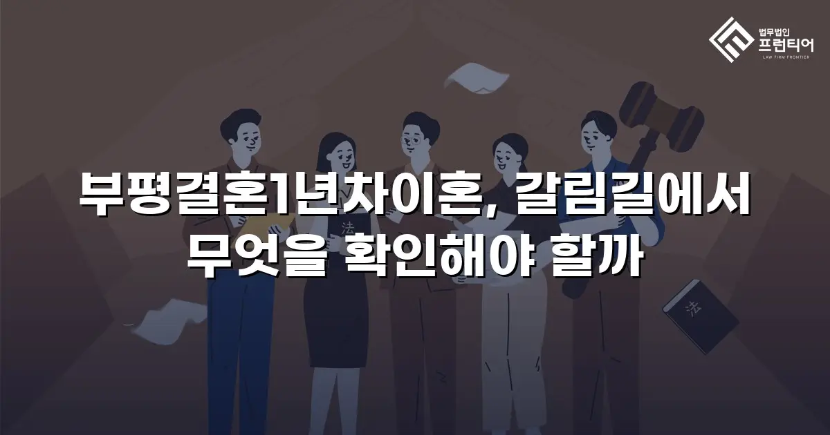 부평결혼1년차이혼, 갈림길에서 무엇을 확인해야 할까