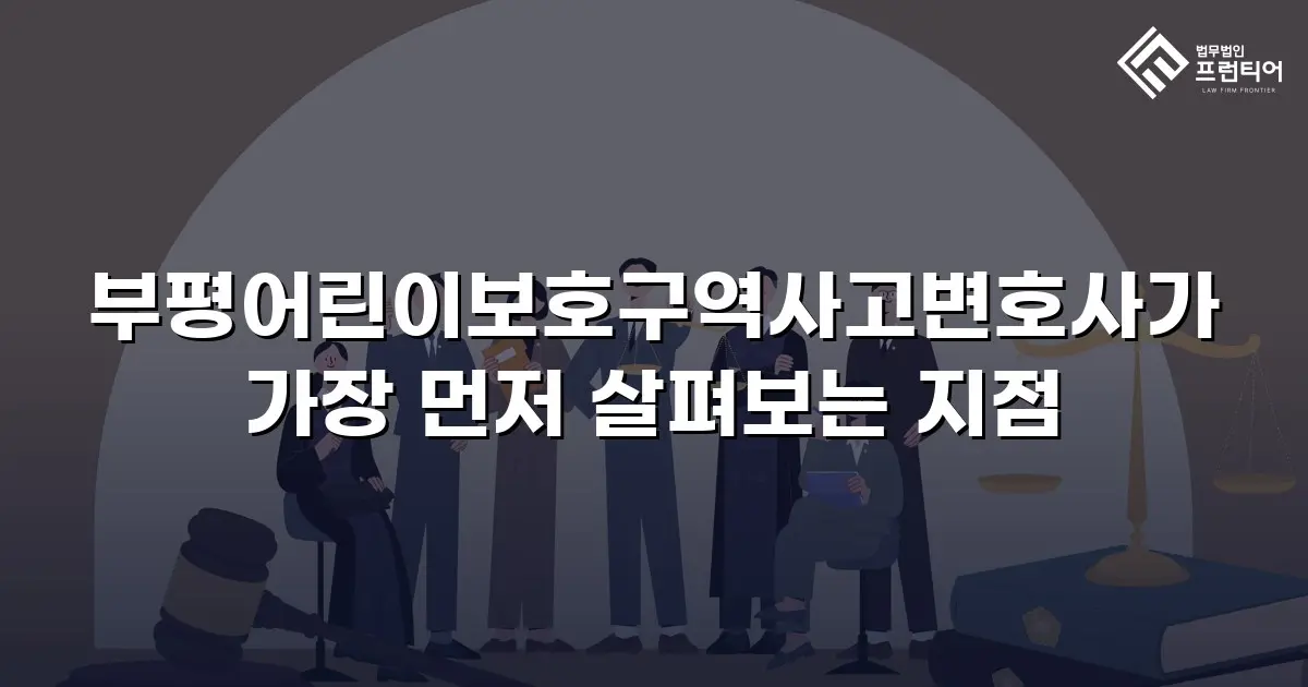 부평어린이보호구역사고변호사가 가장 먼저 살펴보는 지점