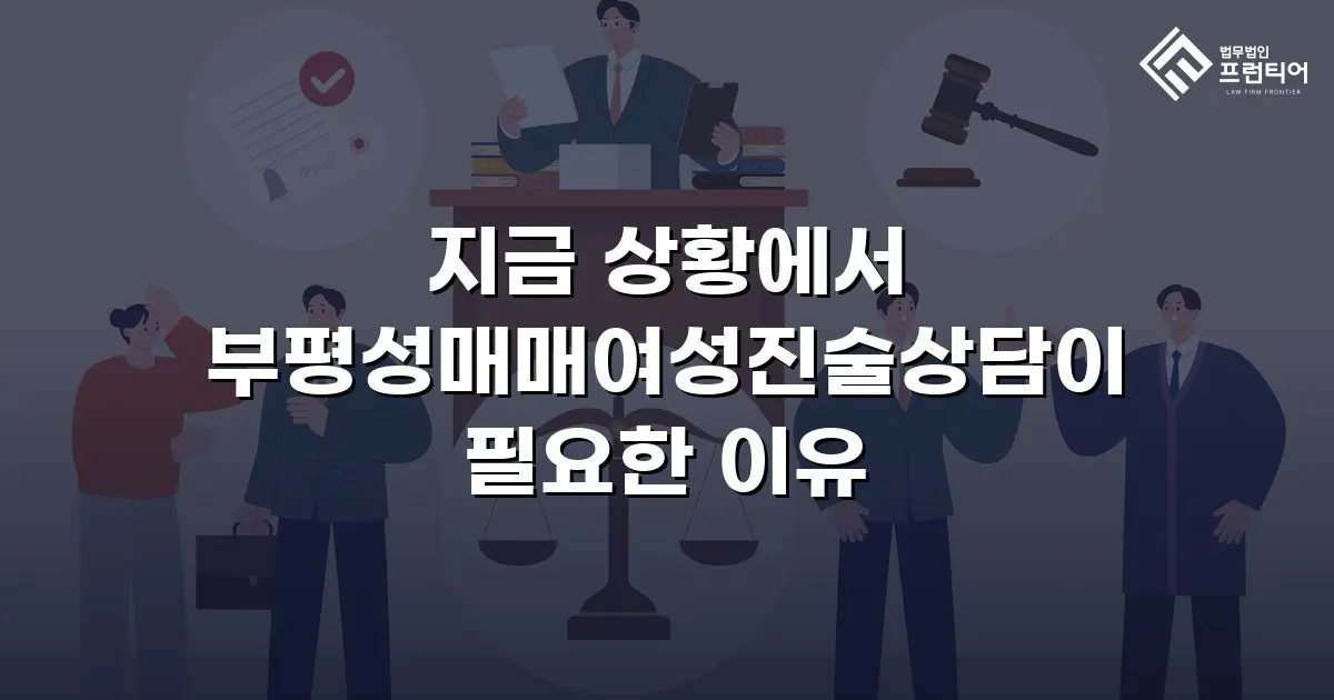 지금 상황에서 부평성매매여성진술상담이 필요한 이유