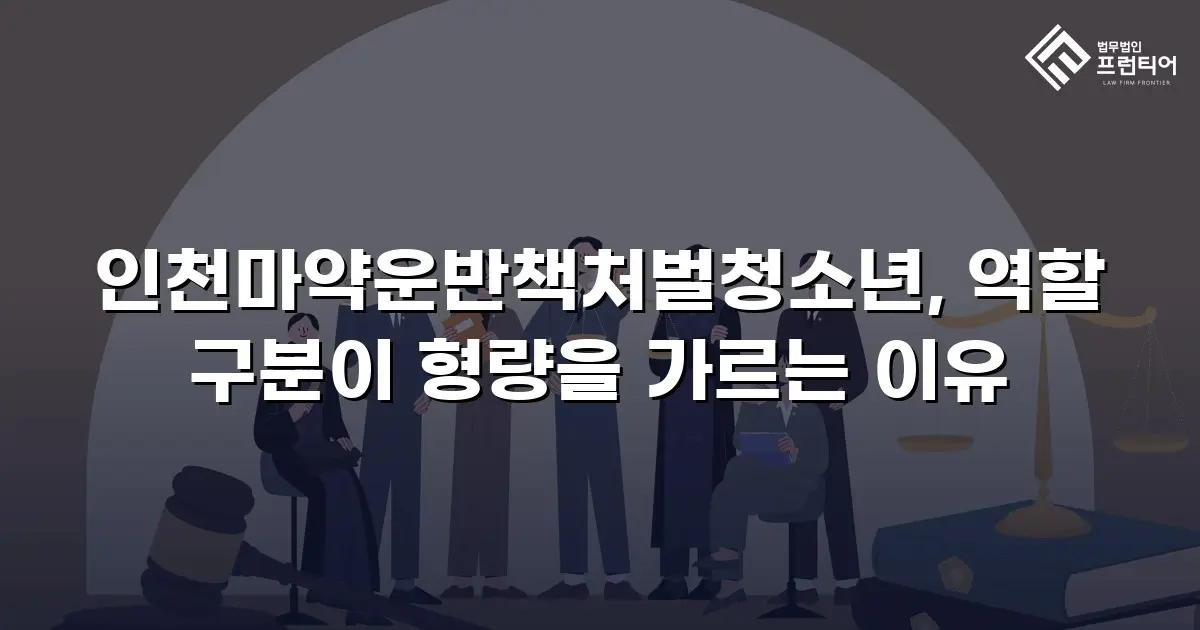 인천마약운반책처벌청소년, 역할 구분이 형량을 가르는 이유