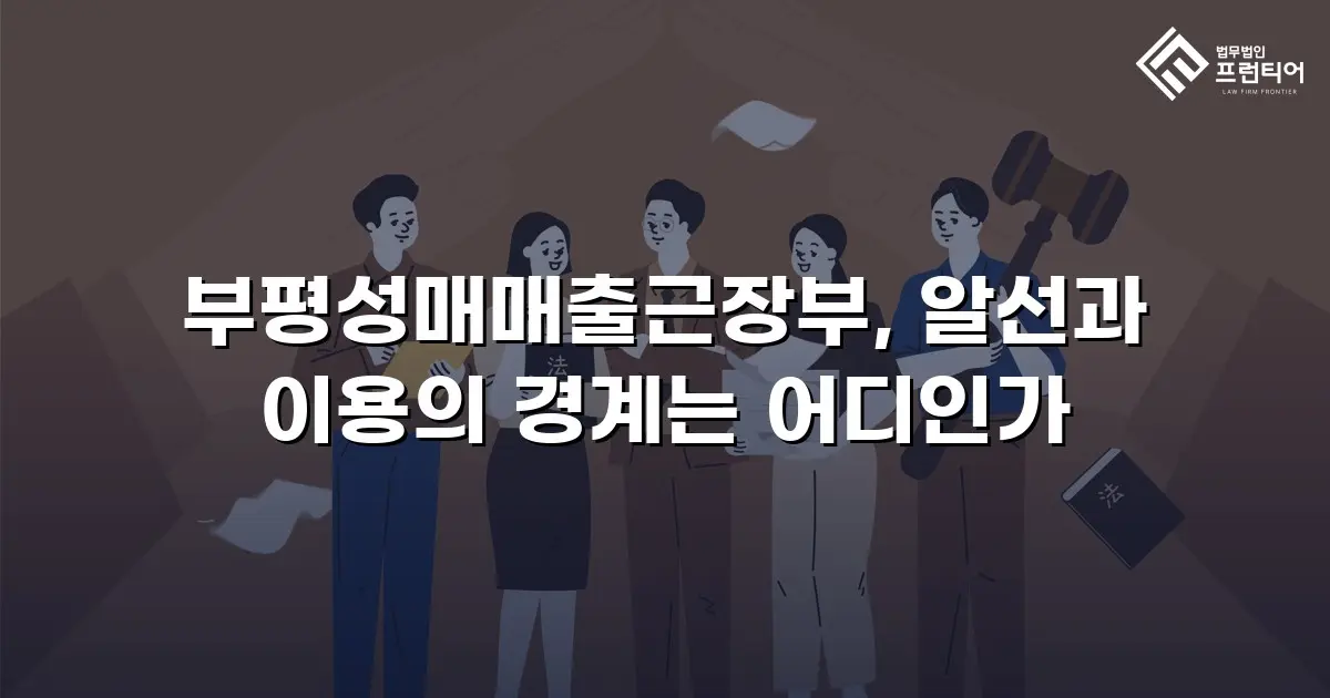 부평성매매출근장부, 알선과 이용의 경계는 어디인가