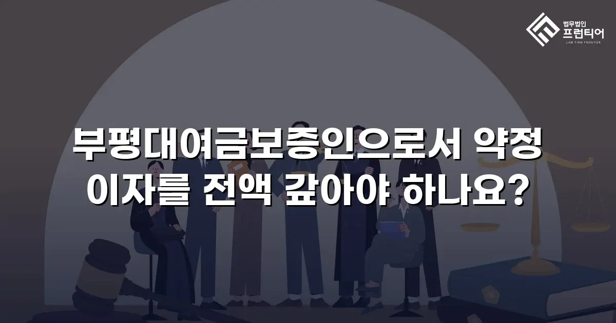 부평대여금보증인으로서 약정 이자를 전액 갚아야 하나요?