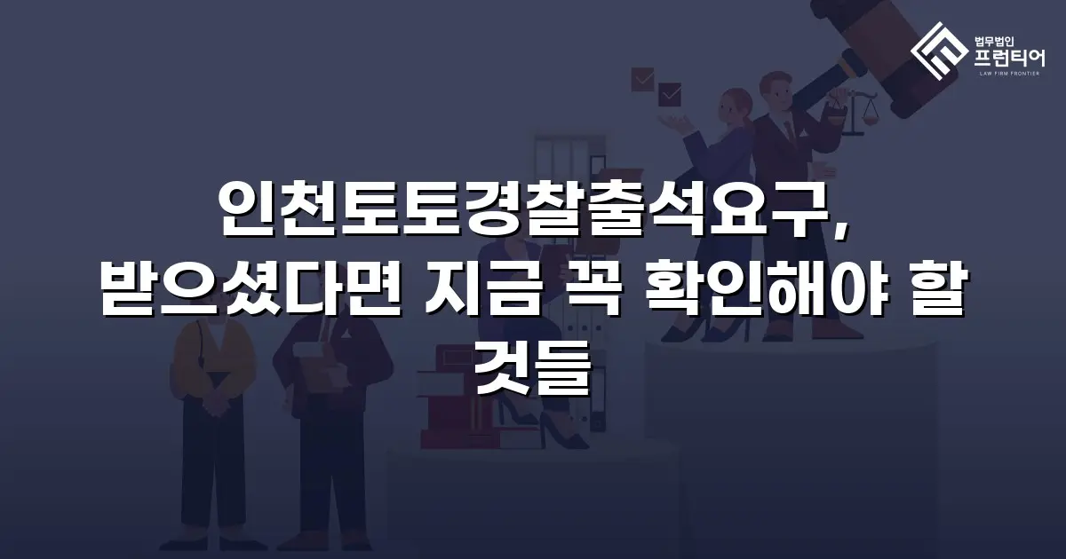 인천토토경찰출석요구, 받으셨다면 지금 꼭 확인해야 할 것들