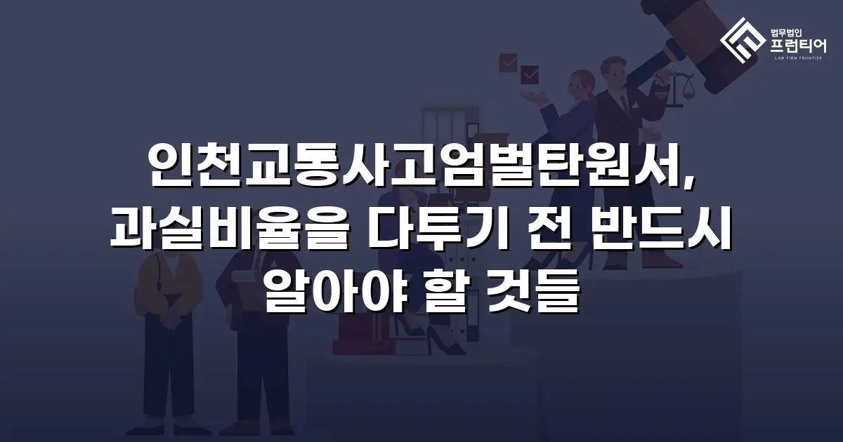 인천교통사고엄벌탄원서, 과실비율을 다투기 전 반드시 알아야 할 것들
