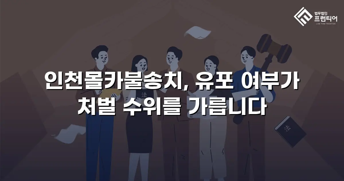 인천몰카불송치, 유포 여부가 처벌 수위를 가릅니다