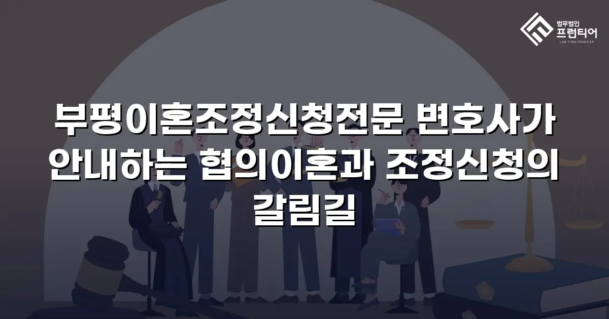 부평이혼조정신청전문 변호사가 안내하는 협의이혼과 조정신청의 갈림길
