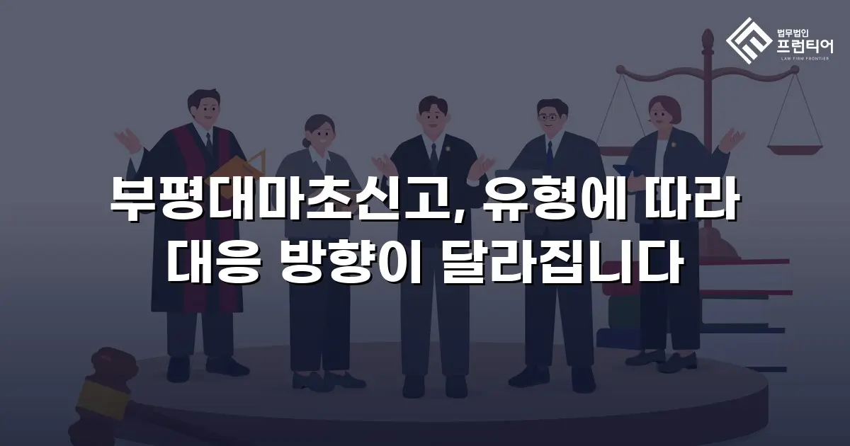 부평대마초신고, 유형에 따라 대응 방향이 달라집니다