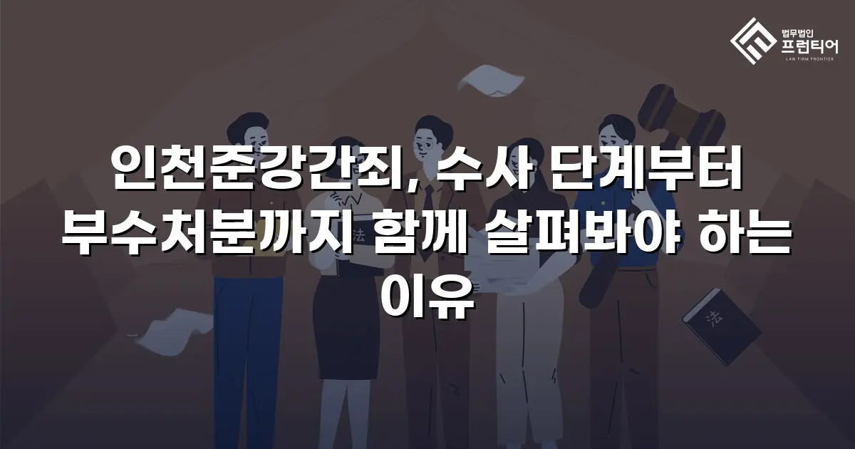 인천준강간죄, 수사 단계부터 부수처분까지 함께 살펴봐야 하는 이유