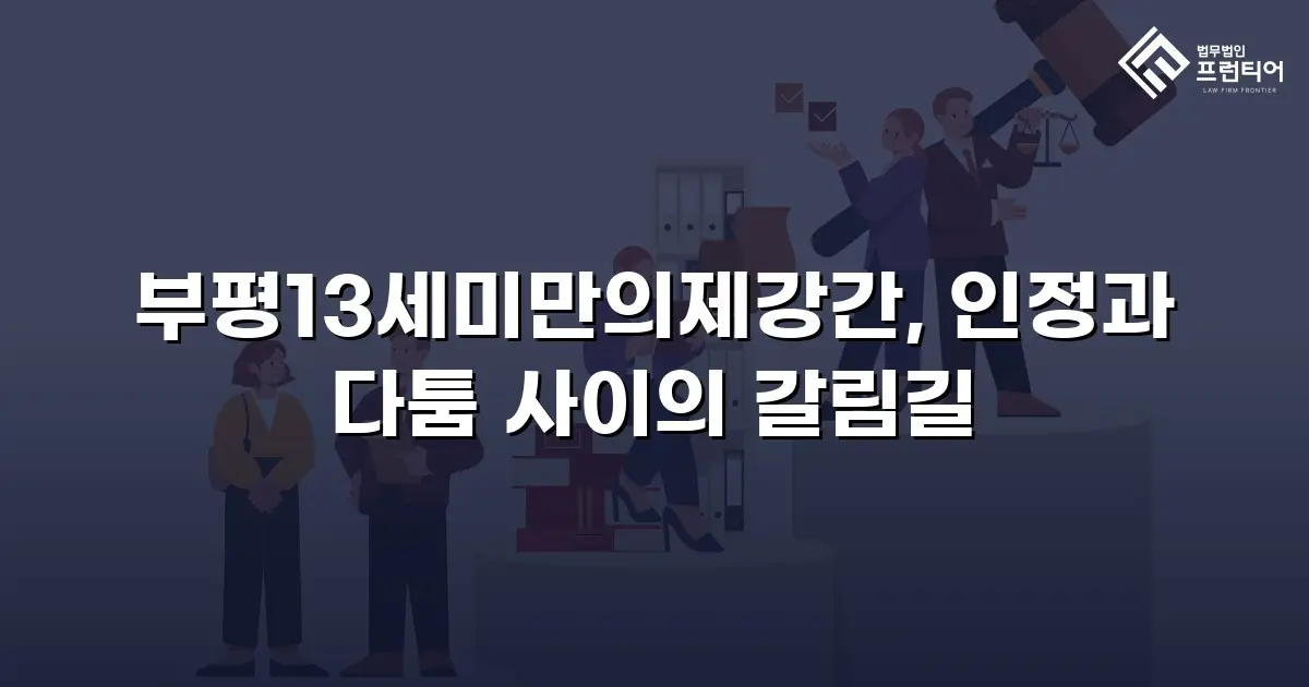 부평13세미만의제강간, 인정과 다툼 사이의 갈림길