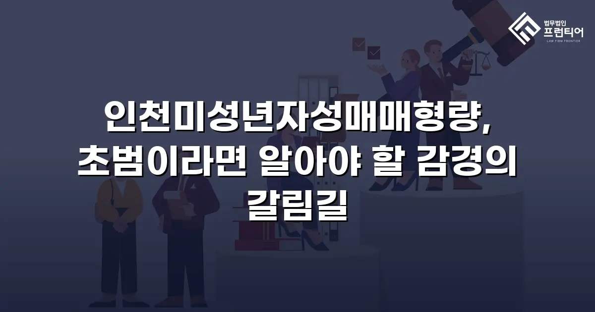 인천미성년자성매매형량, 초범이라면 알아야 할 감경의 갈림길