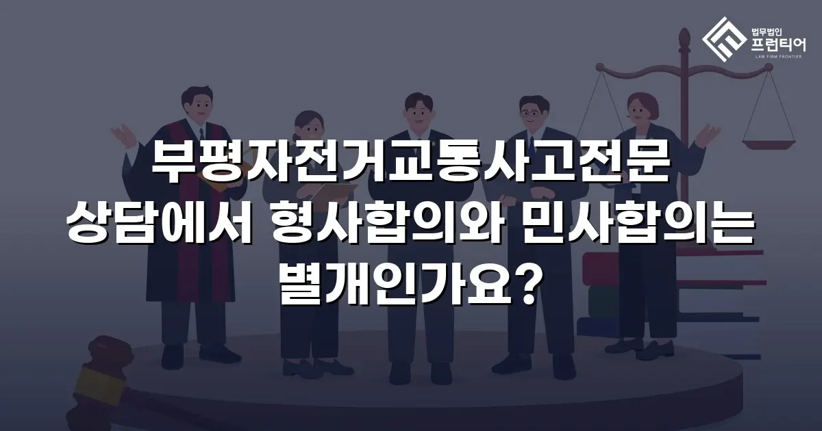 부평자전거교통사고전문 상담에서 형사합의와 민사합의는 별개인가요?
