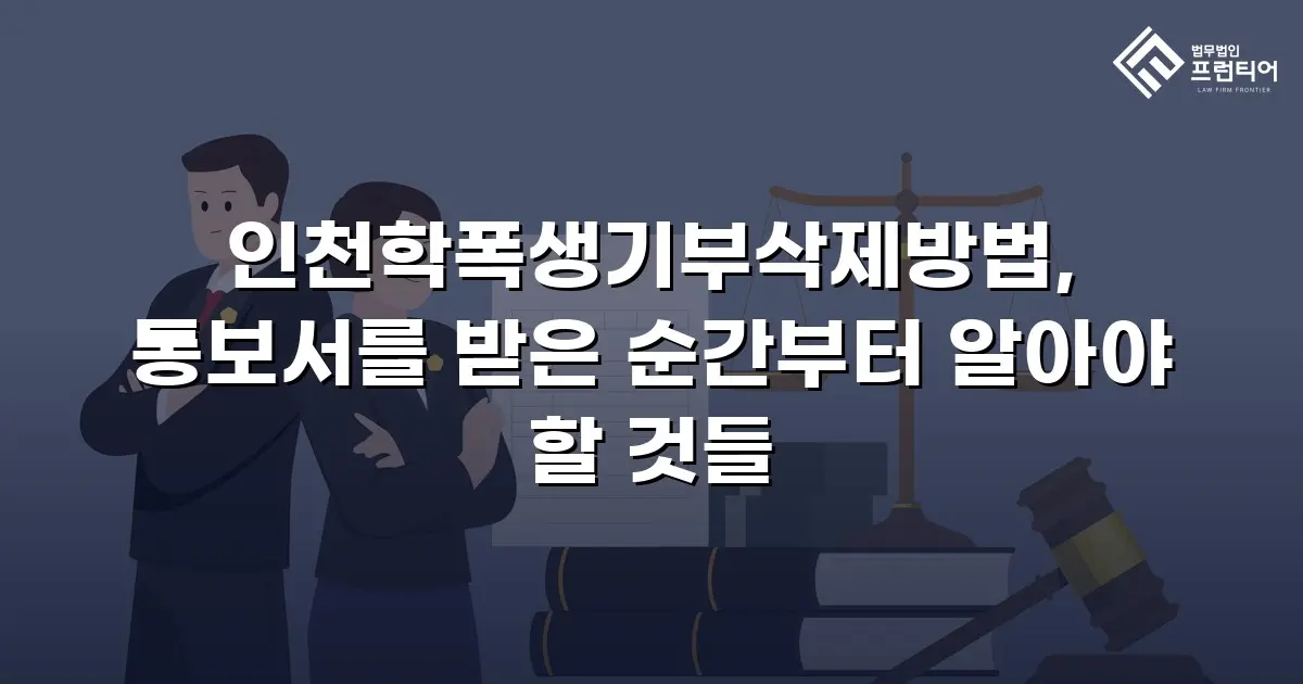 인천학폭생기부삭제방법, 통보서를 받은 순간부터 알아야 할 것들
