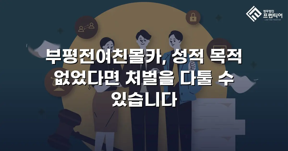 부평전여친몰카, 성적 목적 없었다면 처벌을 다툴 수 있습니다
