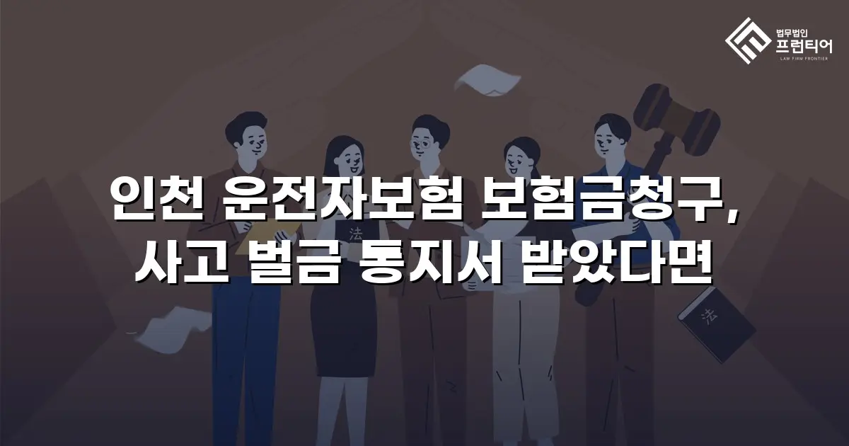 인천 운전자보험 보험금청구, 사고 벌금 통지서 받았다면