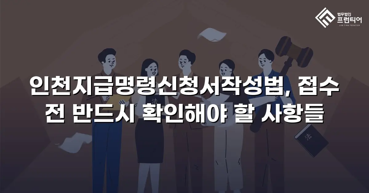 인천지급명령신청서작성법, 접수 전 반드시 확인해야 할 사항들