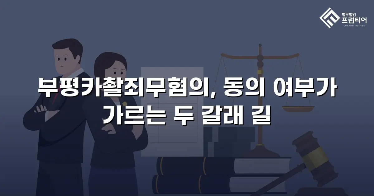 부평카촬죄무혐의, 동의 여부가 가르는 두 갈래 길